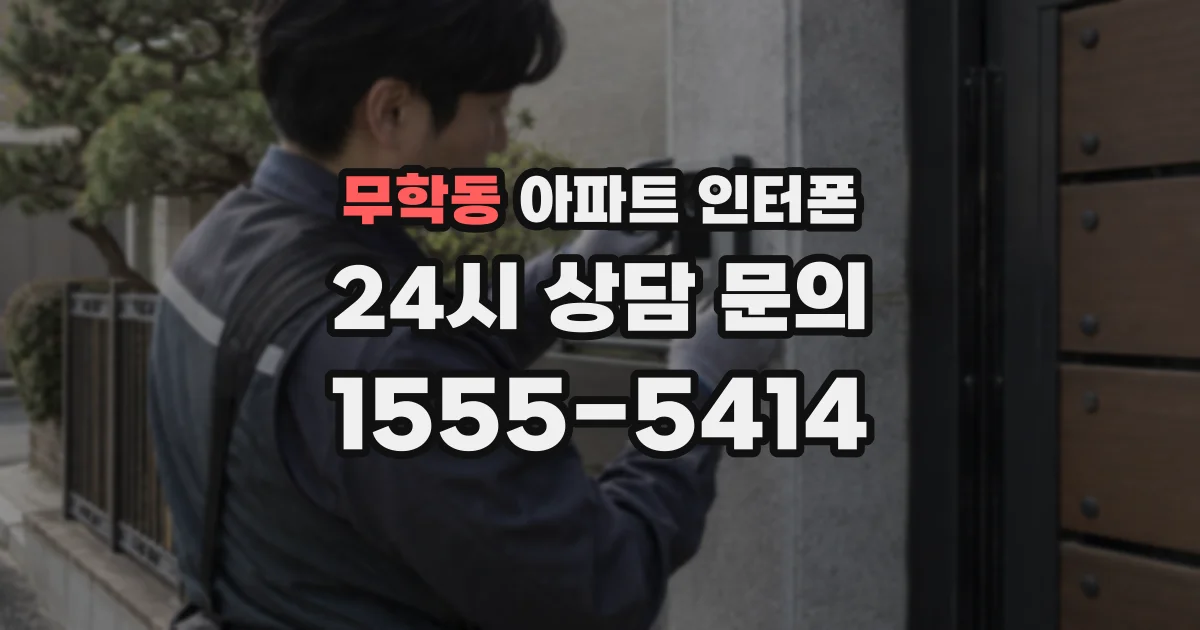무학동 아파트 인터폰