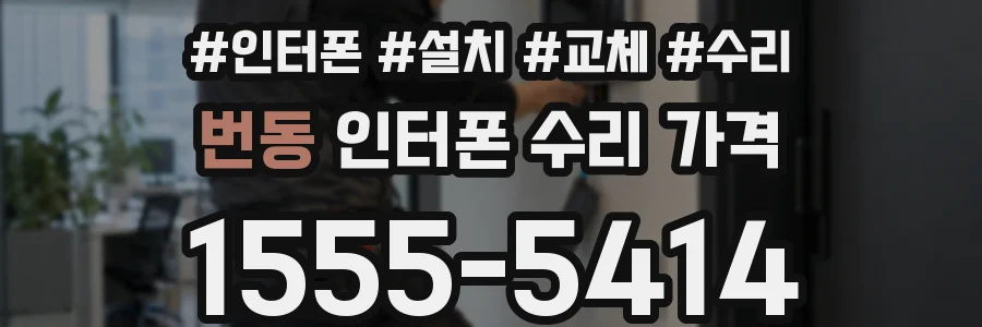 번동 인터폰 수리 가격