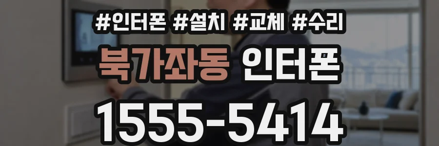 북가좌동 인터폰