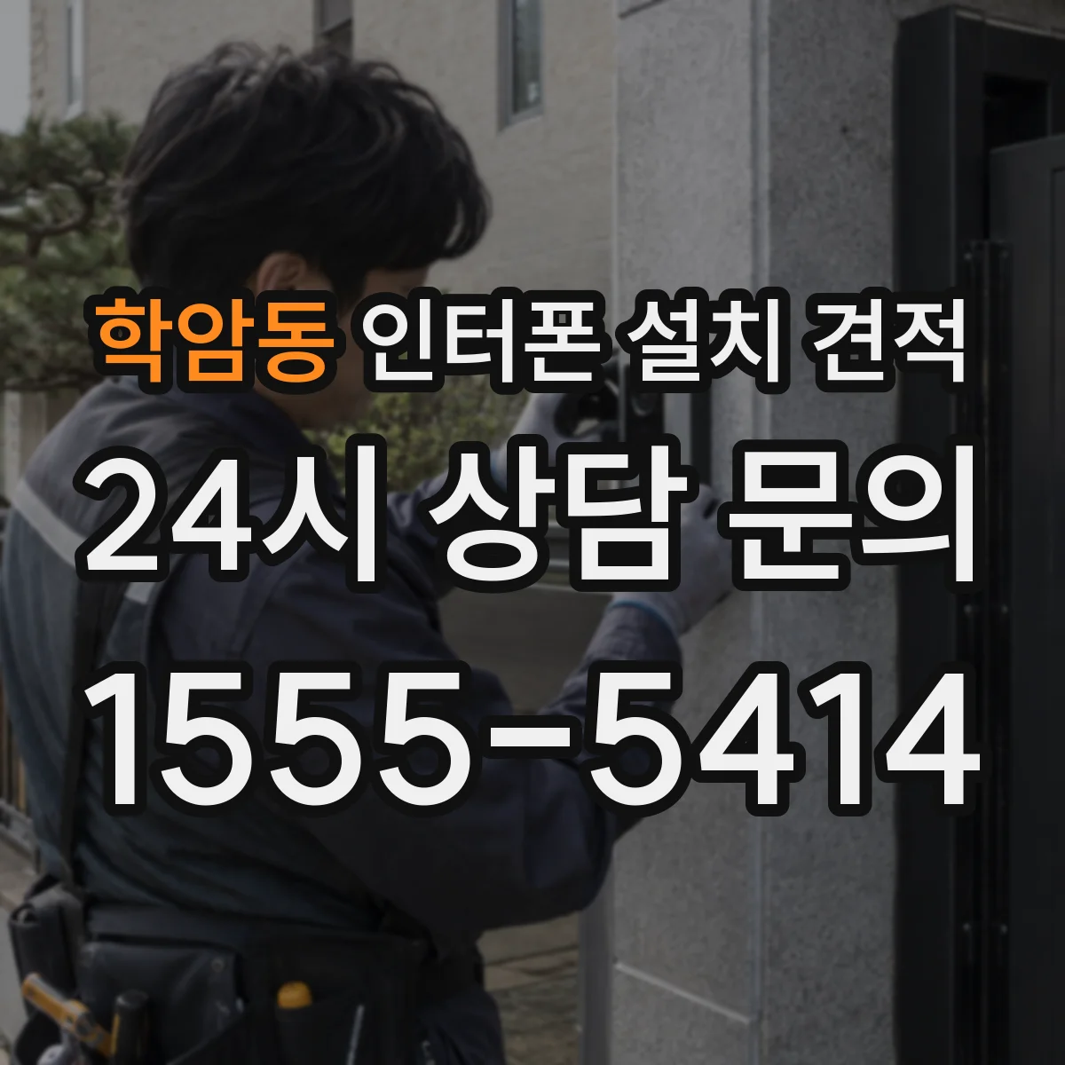 학암동 인터폰 설치 견적