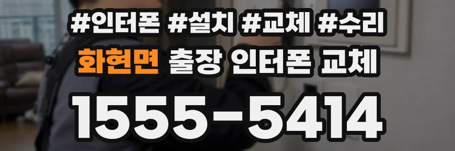 화현면 출장 인터폰 교체