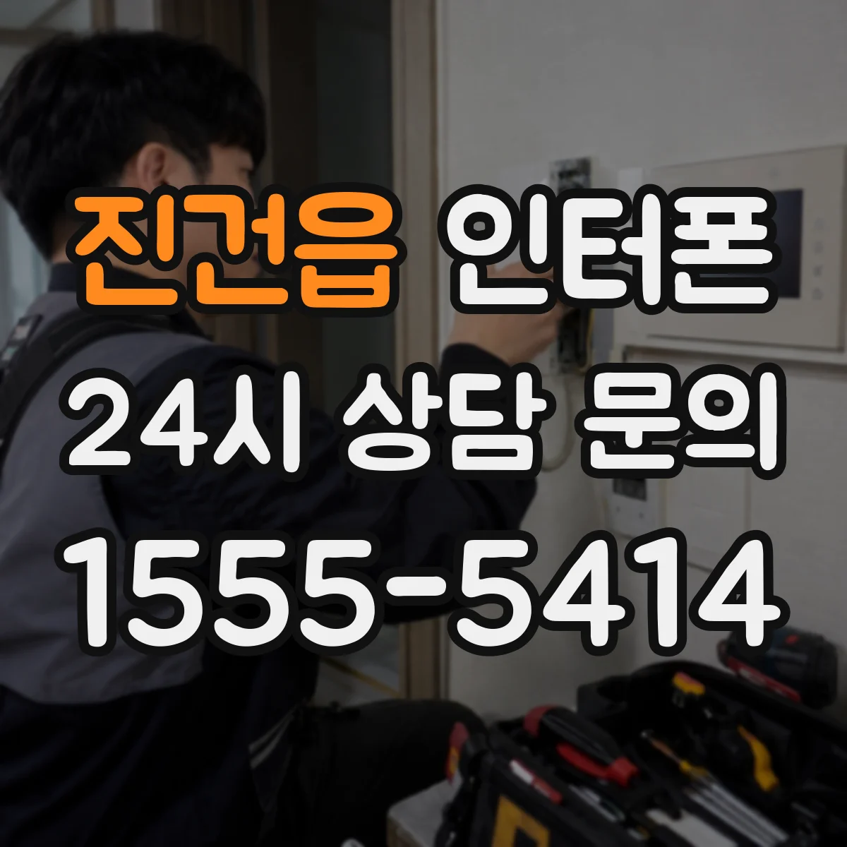 진건읍 인터폰