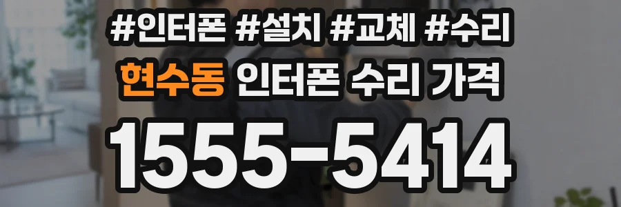 현수동 인터폰 수리 가격