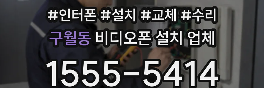 구월동 비디오폰 설치 업체
