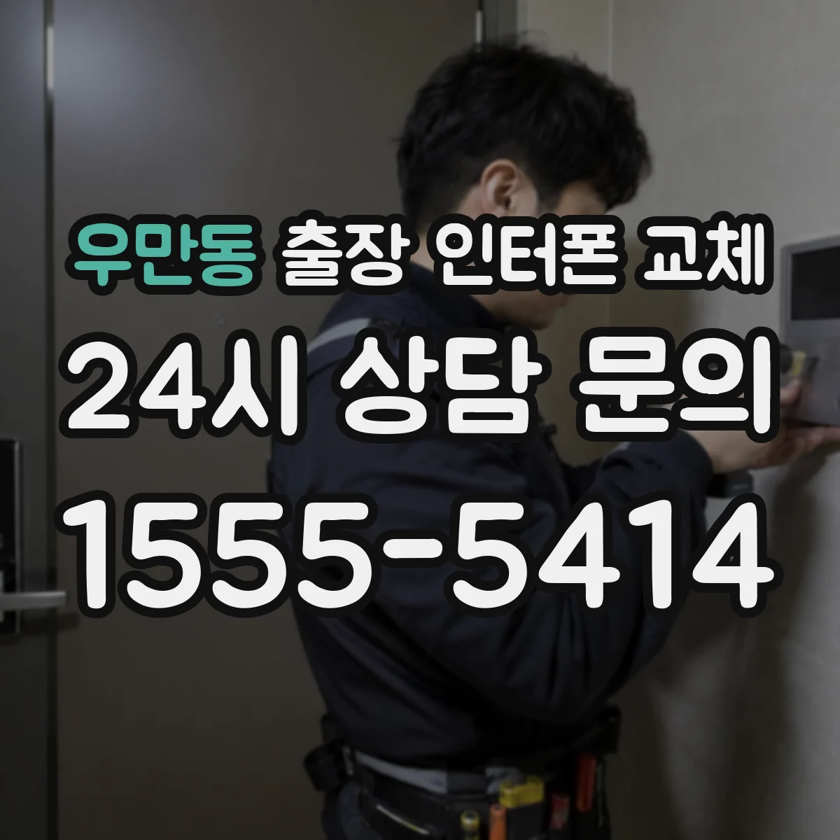 우만동 출장 인터폰 교체