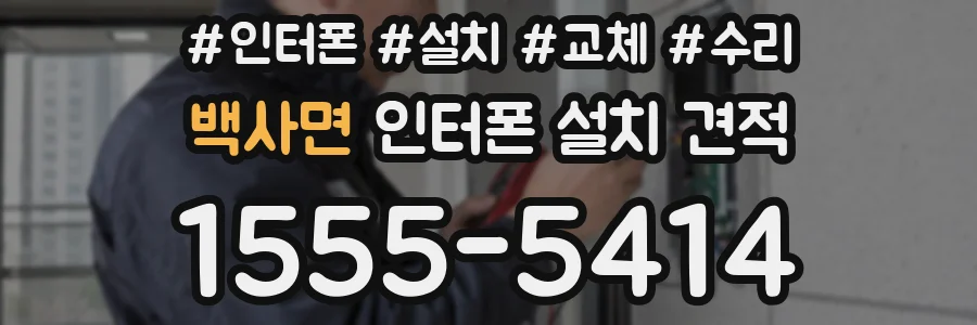 백사면 인터폰 설치 견적