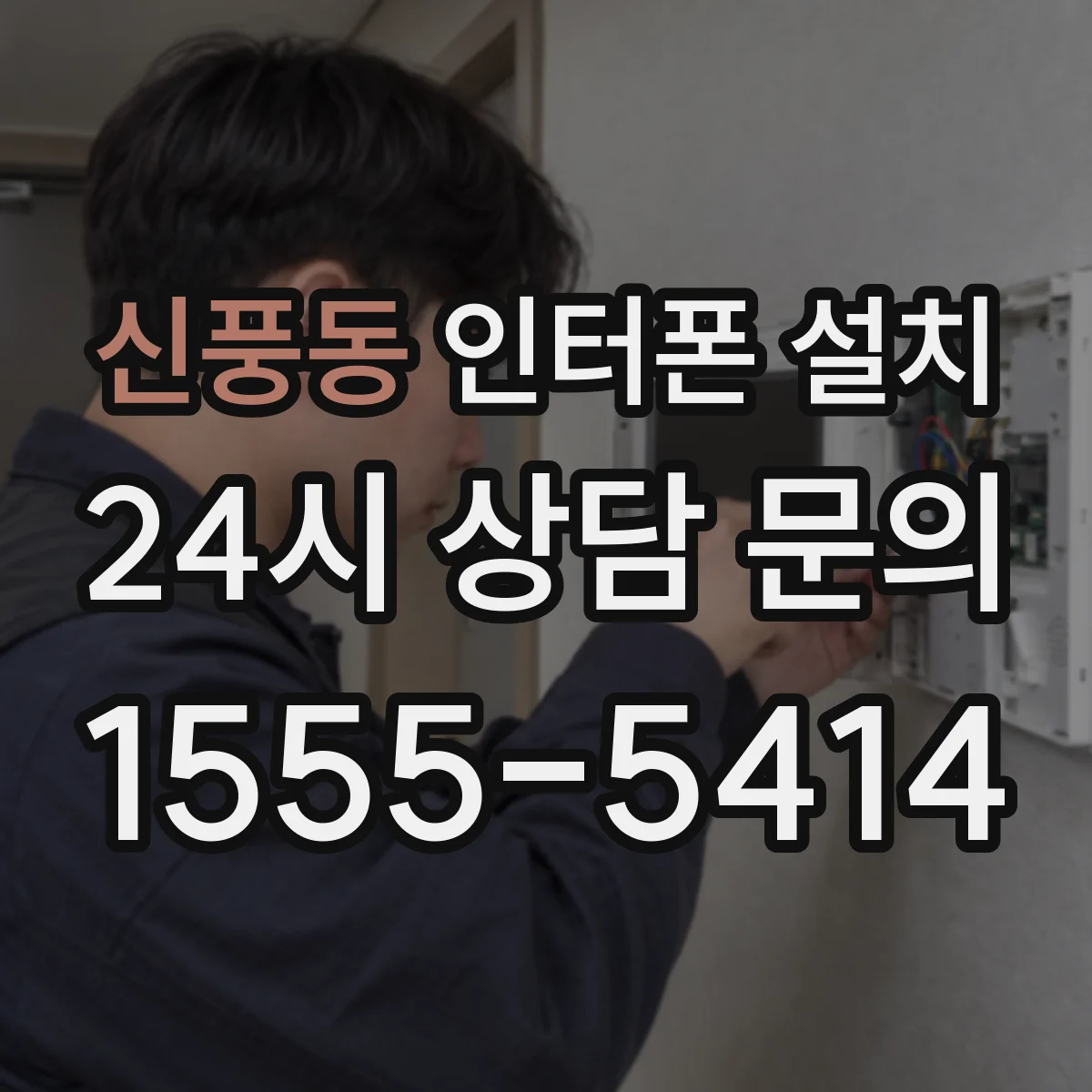 신풍동 인터폰 설치