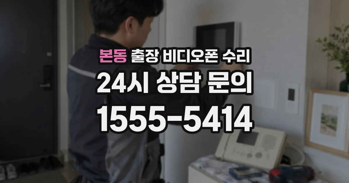 본동 출장 비디오폰 수리