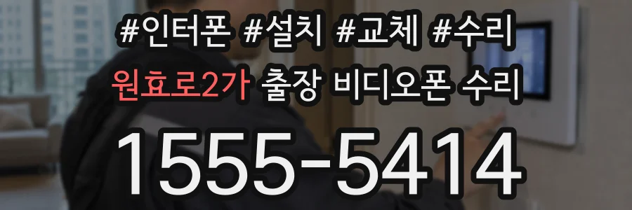 원효로2가 출장 비디오폰 수리