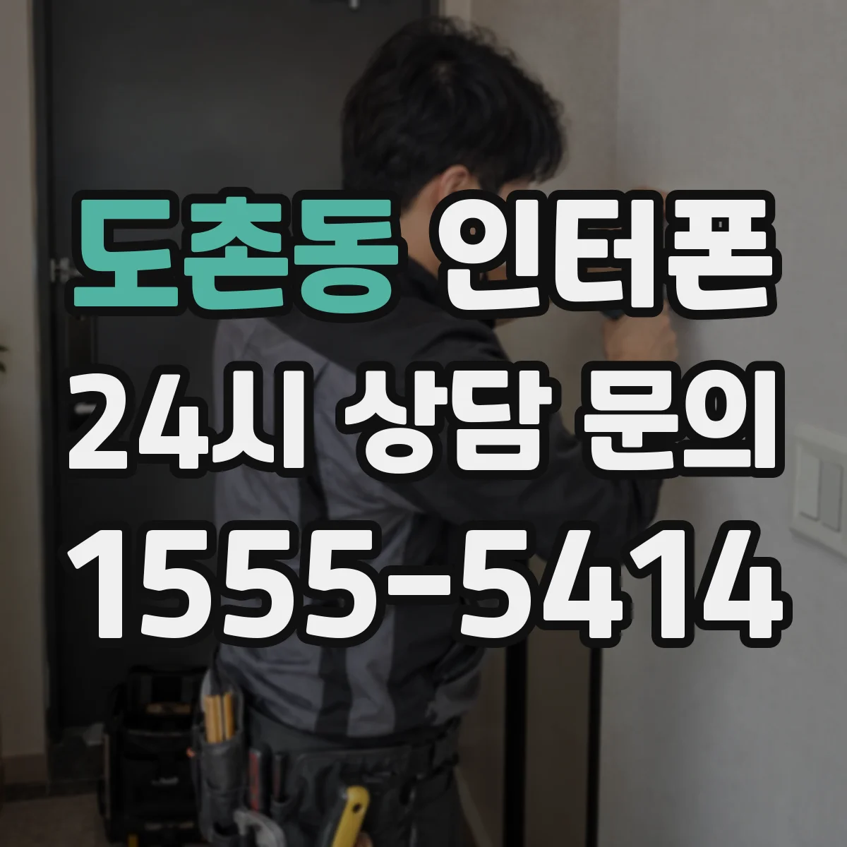 도촌동 인터폰