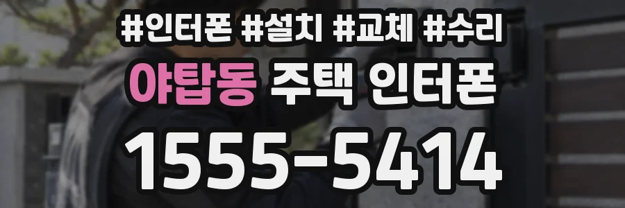 야탑동 주택 인터폰