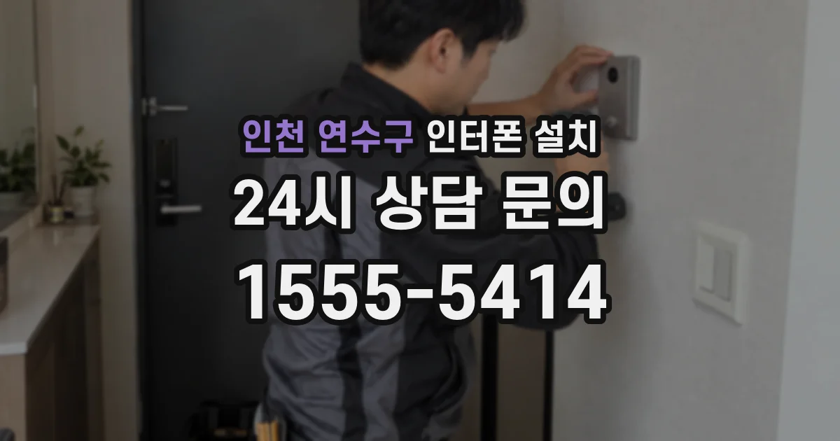 인천 연수구 인터폰 설치