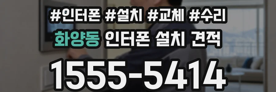 화양동 인터폰 설치 견적