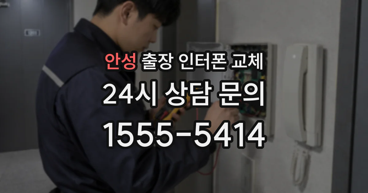 안성 출장 인터폰 교체