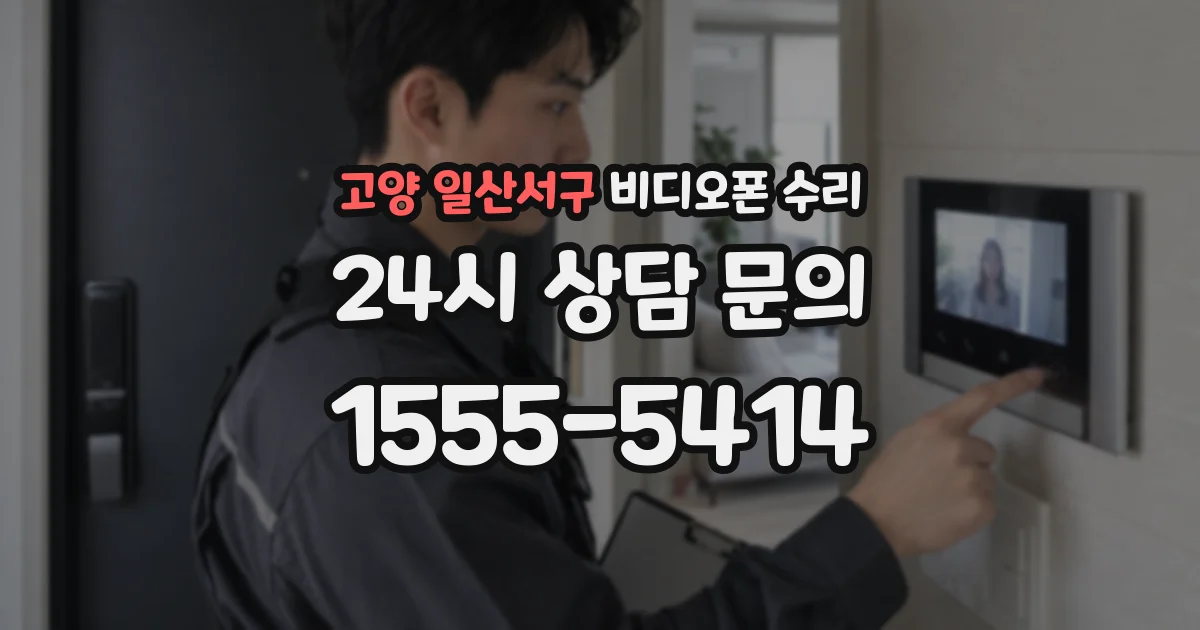고양 일산서구 비디오폰 수리