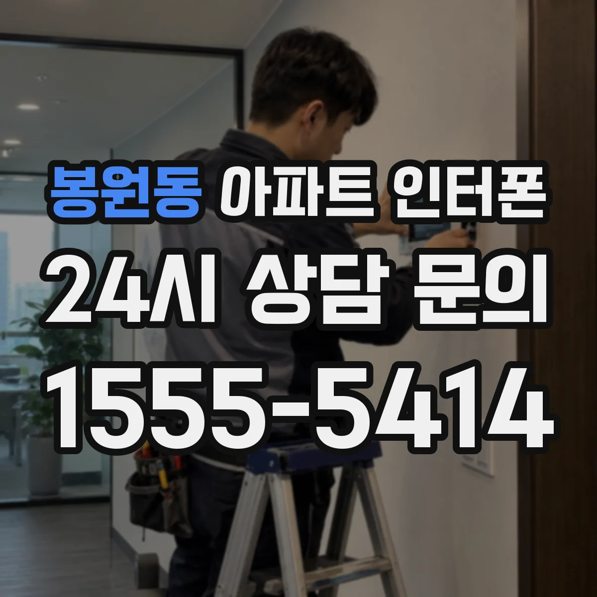 봉원동 아파트 인터폰