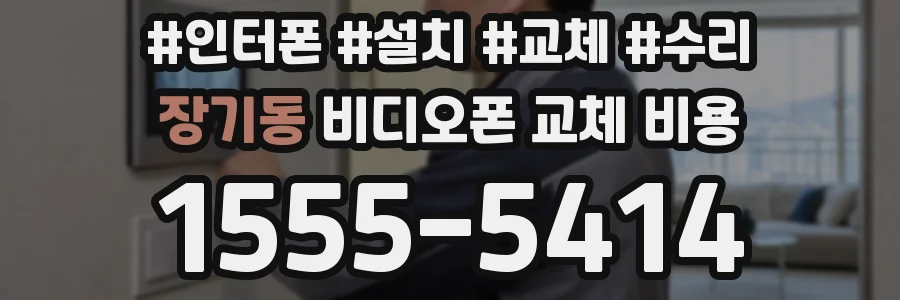 장기동 비디오폰 교체 비용