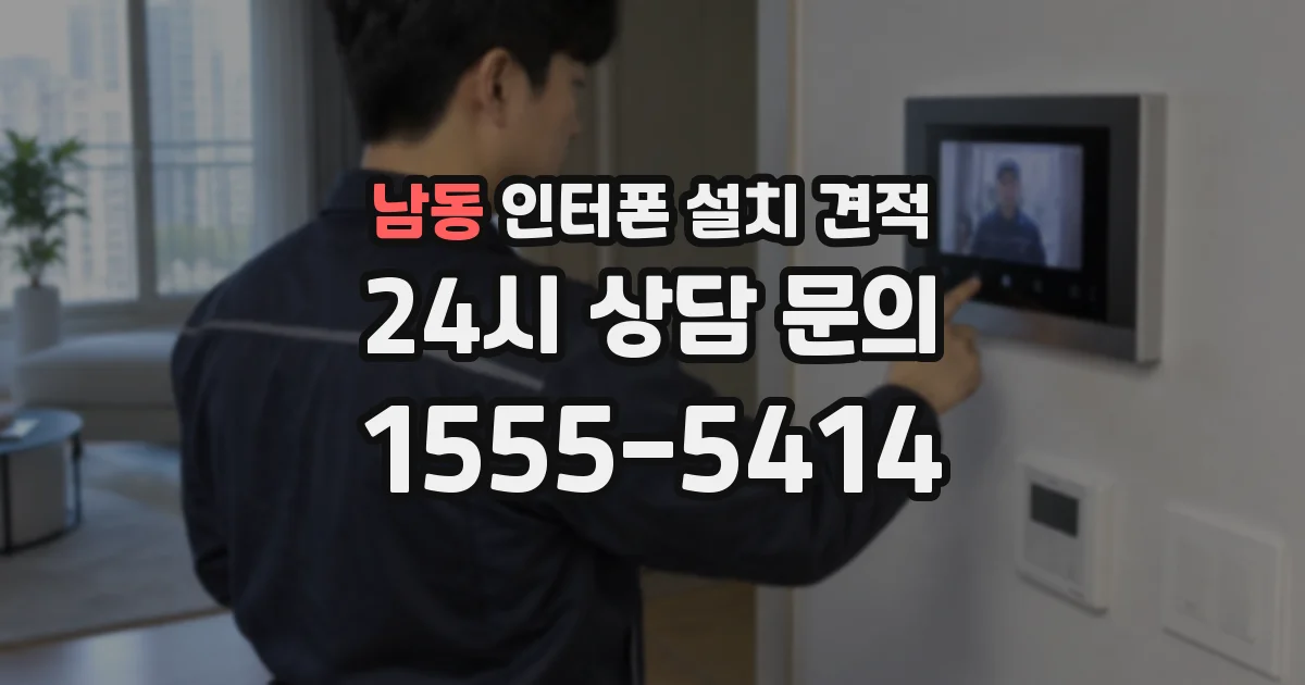 남동 인터폰 설치 견적