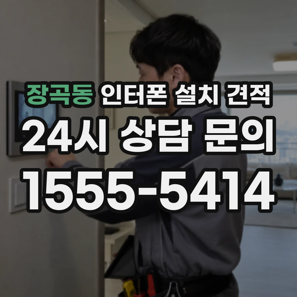 장곡동 인터폰 설치 견적