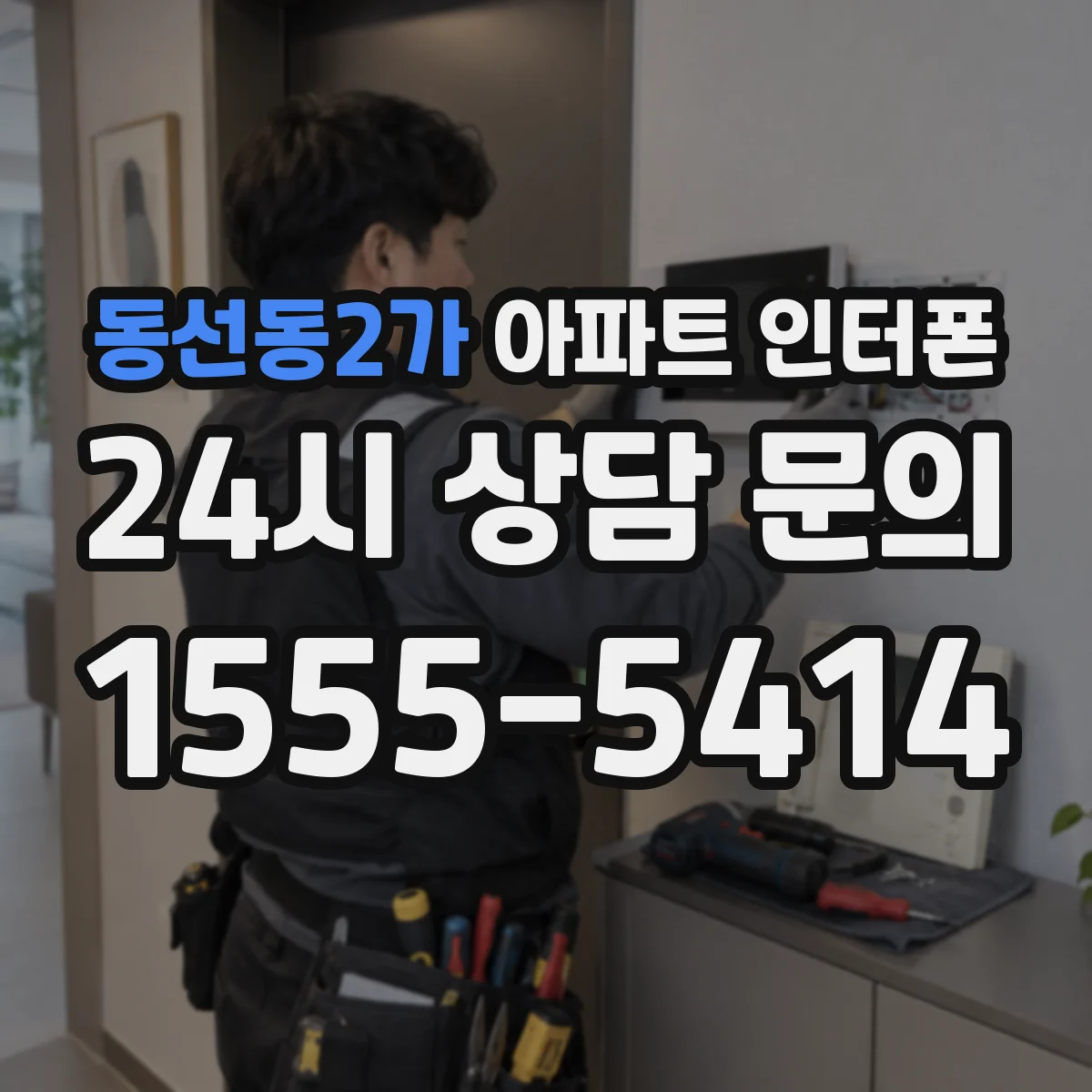 동선동2가 아파트 인터폰