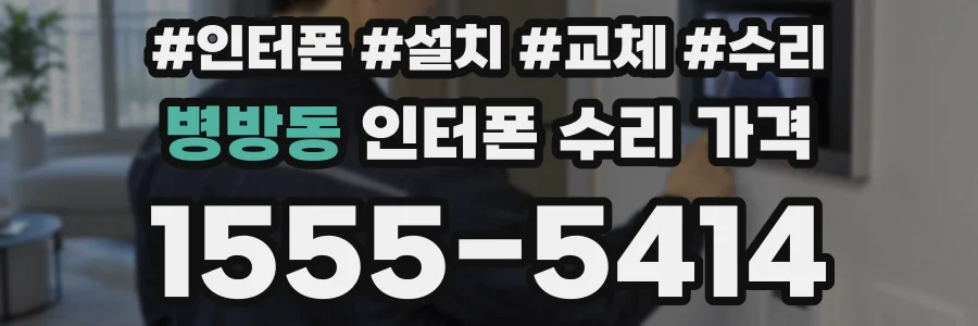 병방동 인터폰 수리 가격