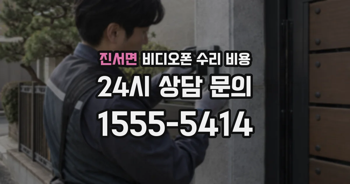 진서면 비디오폰 수리 비용