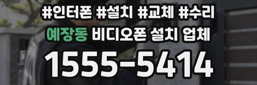 예장동 비디오폰 설치 업체