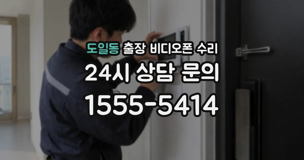 도일동 출장 비디오폰 수리