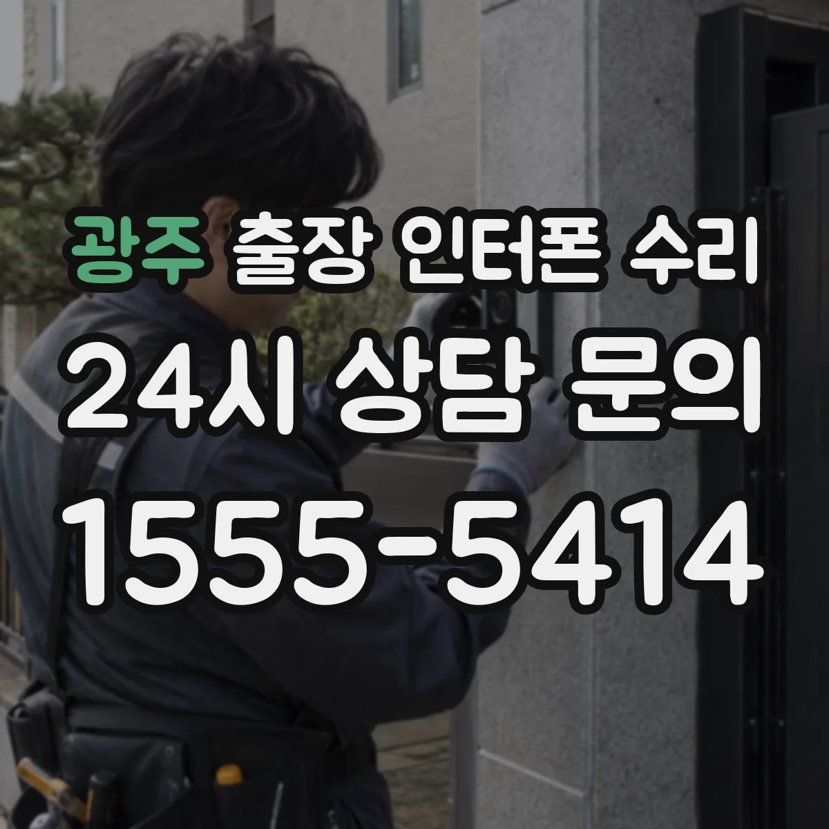 광주 출장 인터폰 수리
