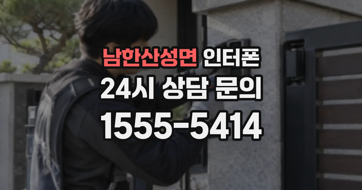 남한산성면 인터폰