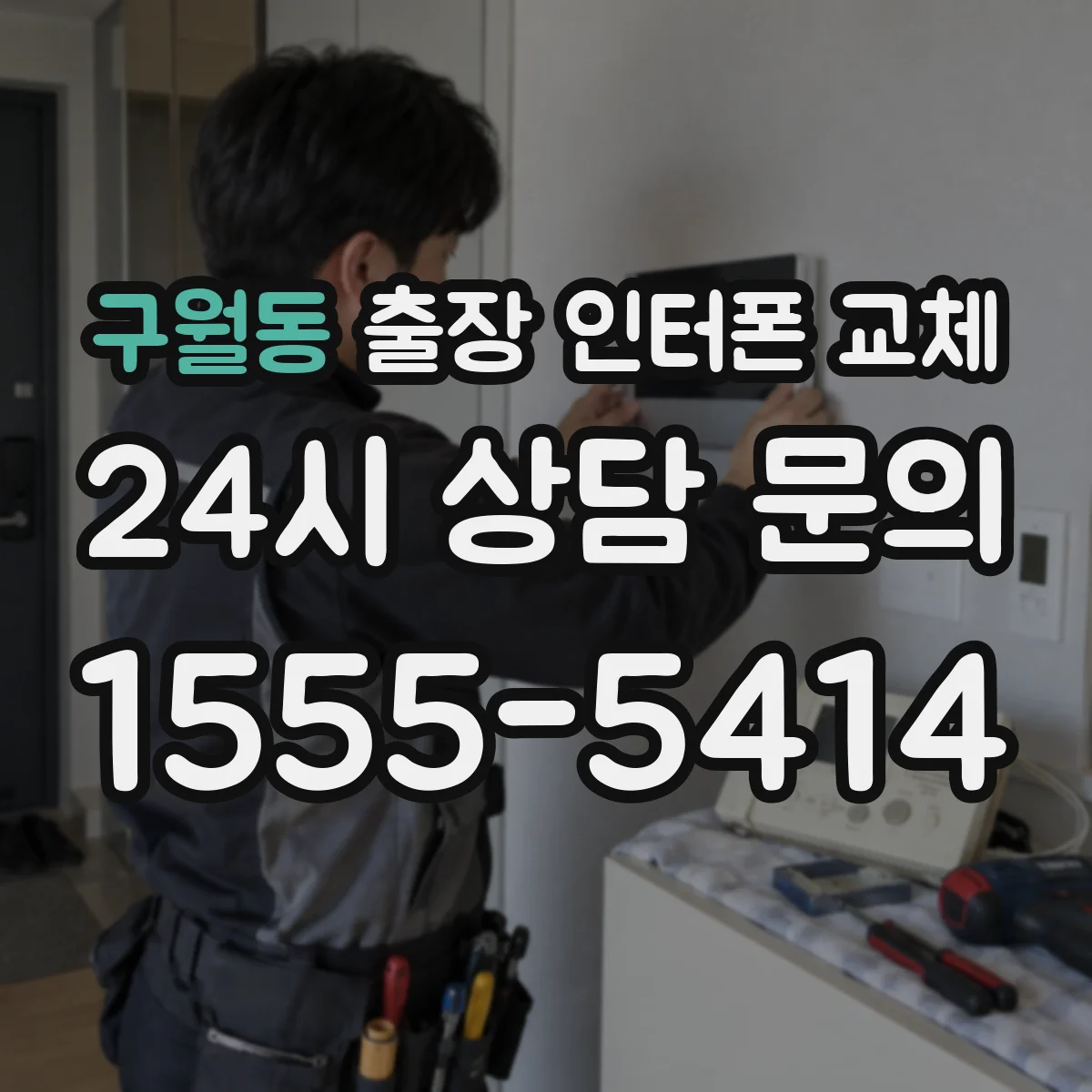 구월동 출장 인터폰 교체