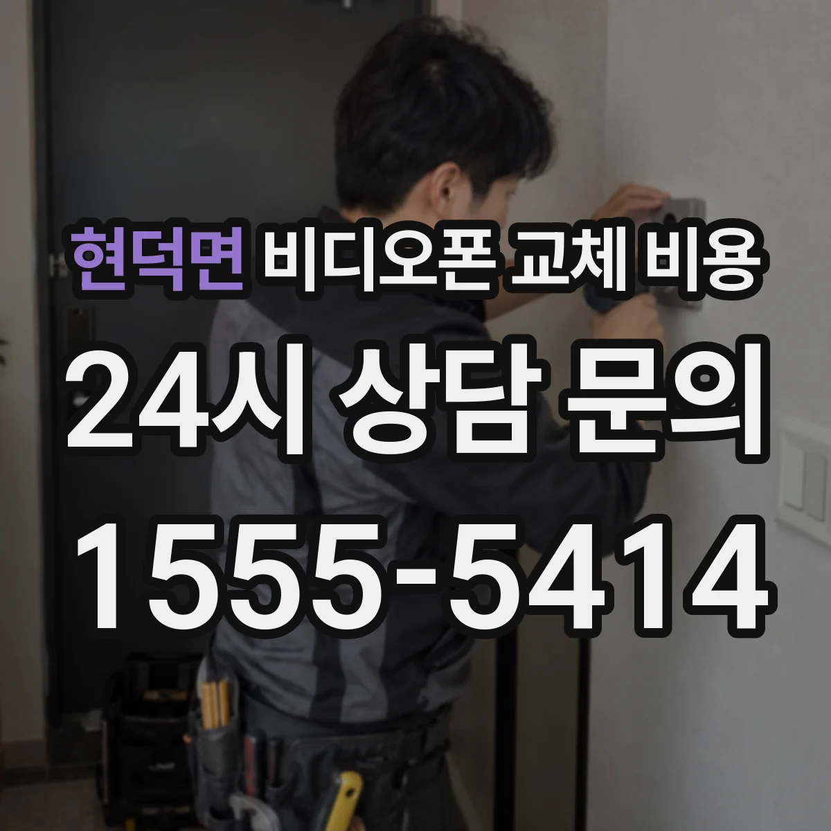 현덕면 비디오폰 교체 비용