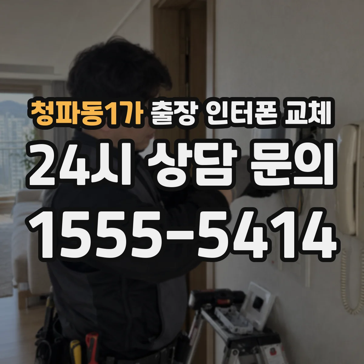 청파동1가 출장 인터폰 교체