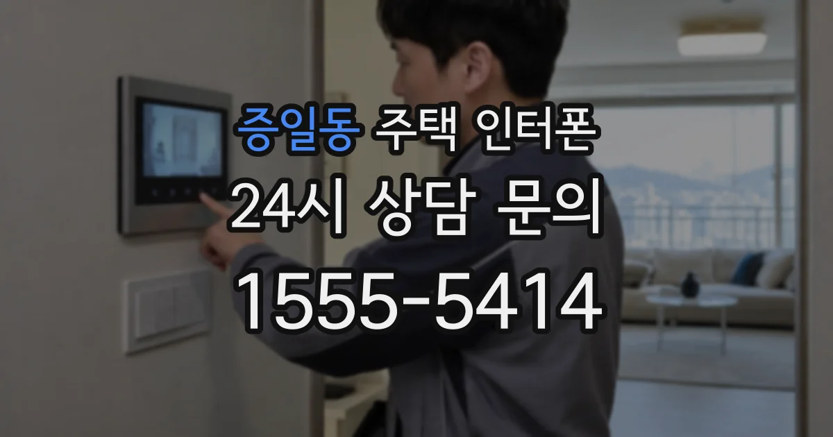 증일동 주택 인터폰