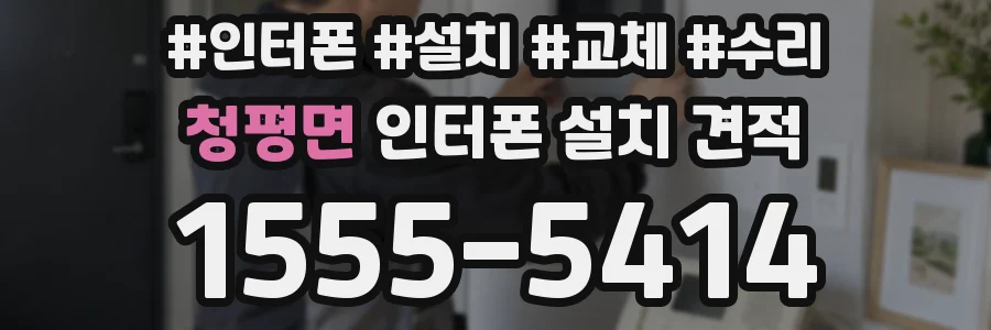 청평면 인터폰 설치 견적