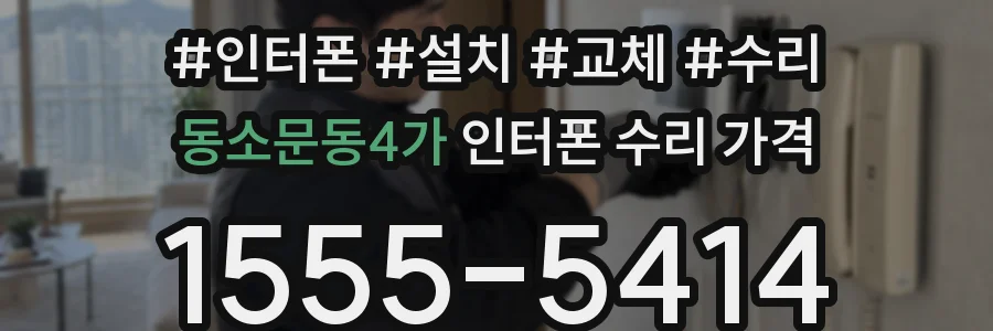 동소문동4가 인터폰 수리 가격