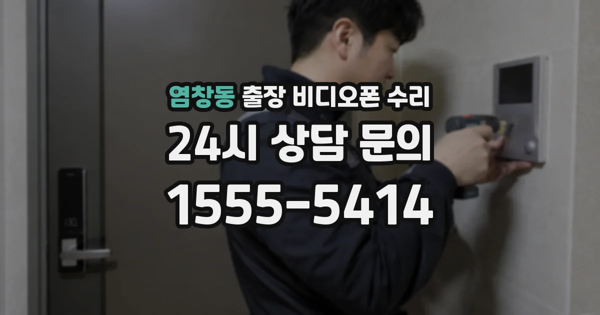 염창동 출장 비디오폰 수리