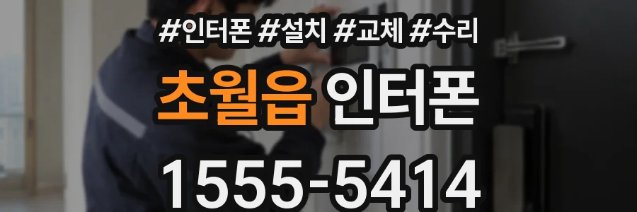 초월읍 인터폰