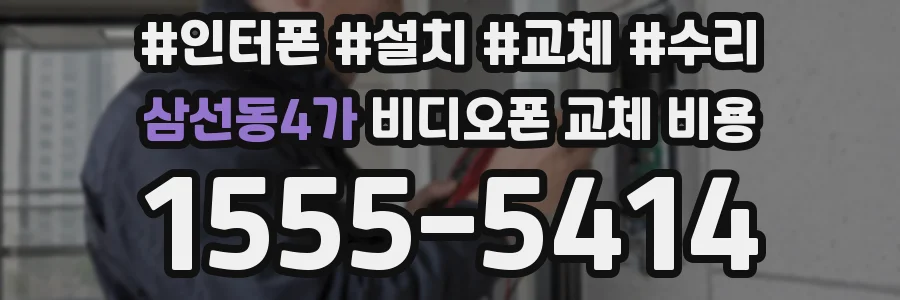 삼선동4가 비디오폰 교체 비용
