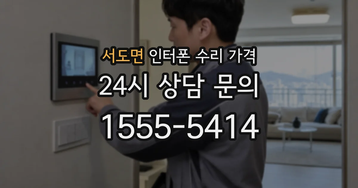 서도면 인터폰 수리 가격