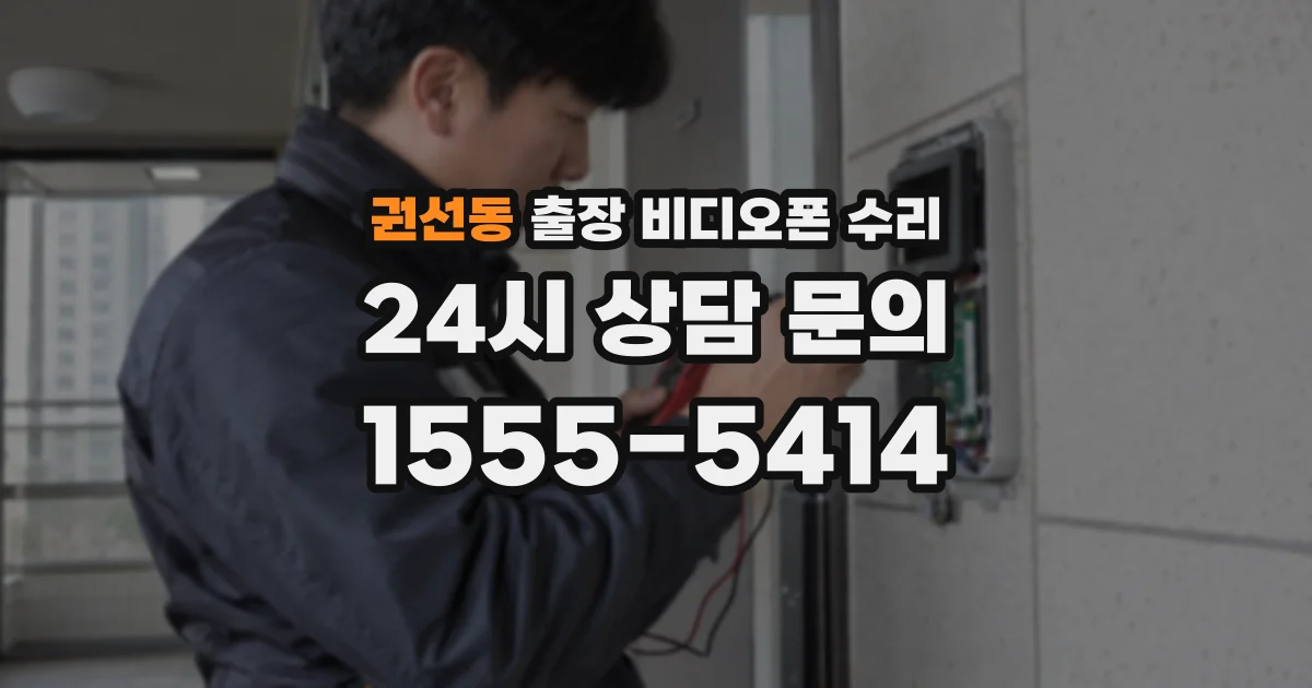 권선동 출장 비디오폰 수리
