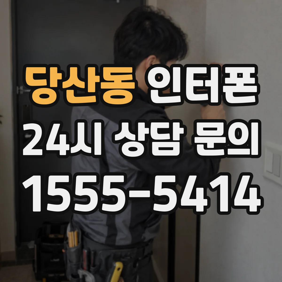 당산동 인터폰