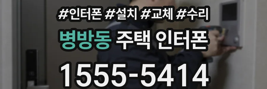 병방동 주택 인터폰