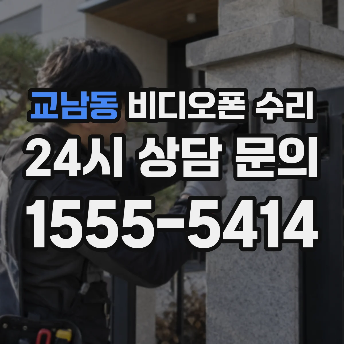 교남동 비디오폰 수리