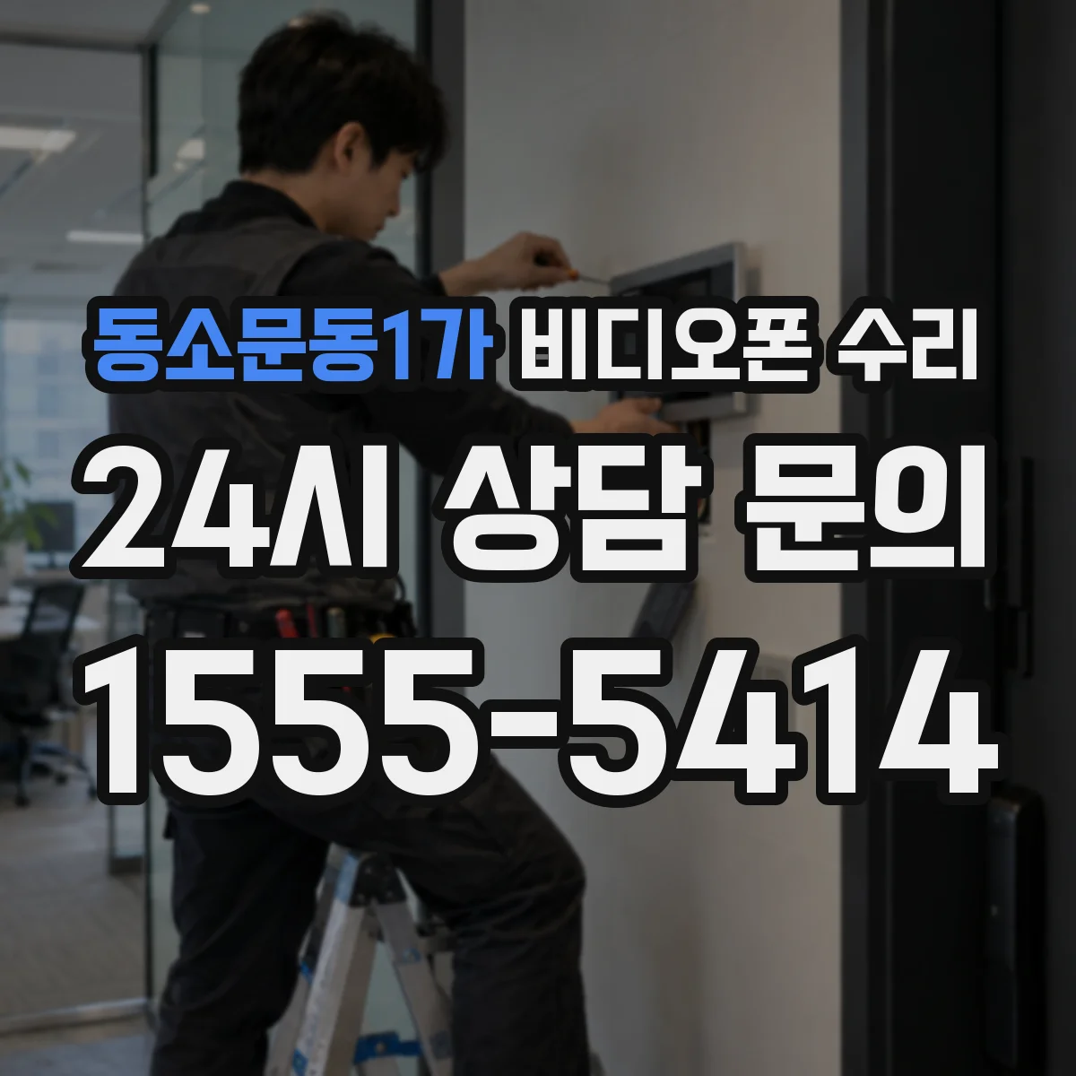 동소문동1가 비디오폰 수리
