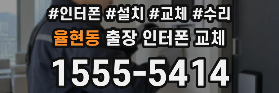 율현동 출장 인터폰 교체