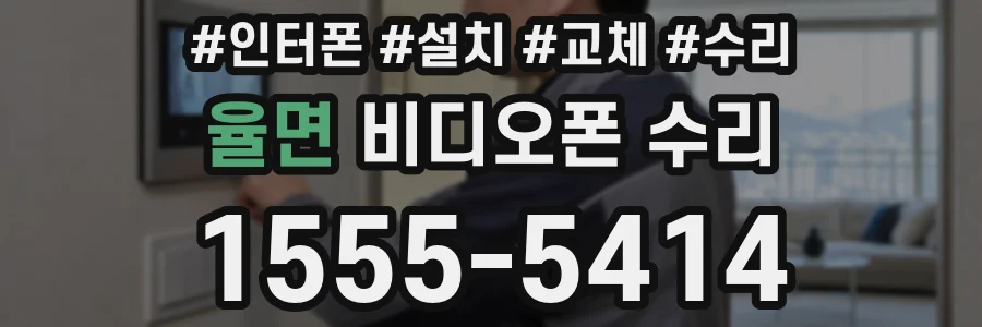 율면 비디오폰 수리