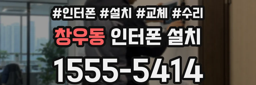 창우동 인터폰 설치