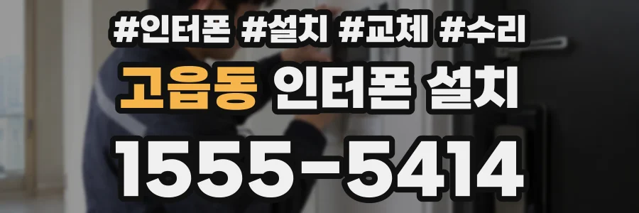 고읍동 인터폰 설치