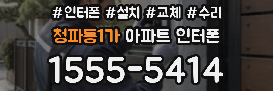 청파동1가 아파트 인터폰